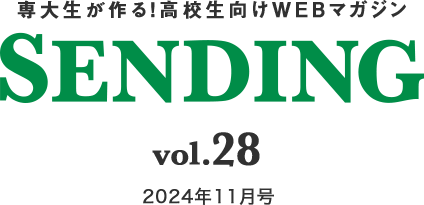 専大生が作る！高校生向けwebマガジン　SENDING vol.28　2024年11月号