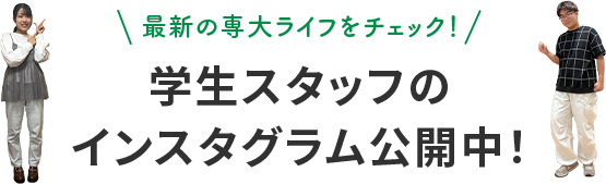 最新の専大ライフをチェック！学生スタッフのインスタグラム公開中！