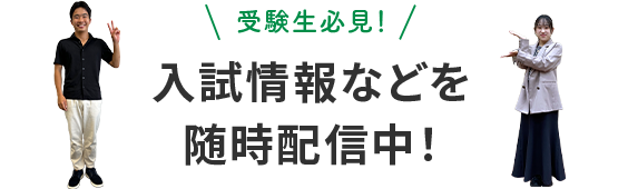 受験生必見！入試情報などを随時配信中！