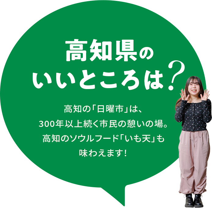 【高知県のいいところは？】高知の「日曜市」は、300年以上続く市民の憩いの場。高知のソウルフード「いも天」も味わえます！