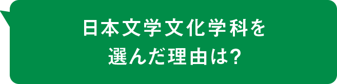 日本文学文化学科を選んだ理由は？