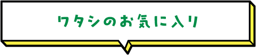 ワタシのお気に入り