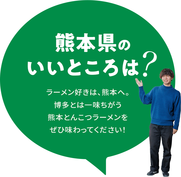 【熊本県のいいところは？】ラーメン好きは、熊本へ。博多とは一味ちがう熊本とんこつラーメンをぜひ味わってください！