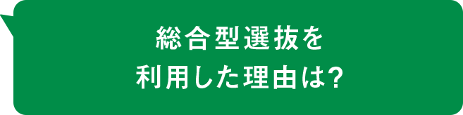 総合型選抜を利用した理由は？