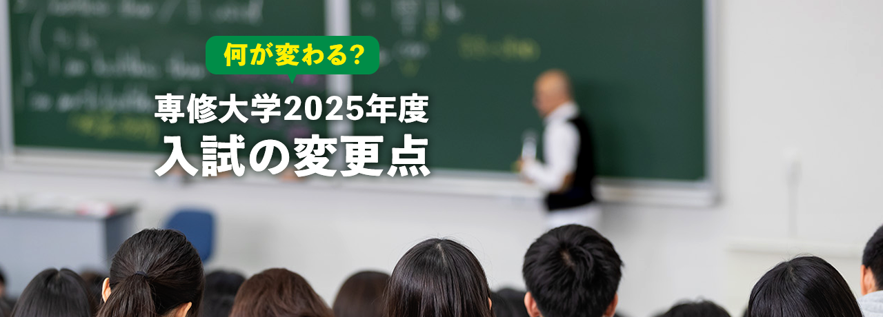 専何が変わる？専修大学2025年度入試の変更点