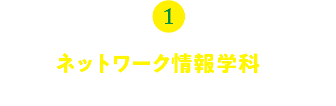 1.ネットワーク情報学科の入学試験が変わります