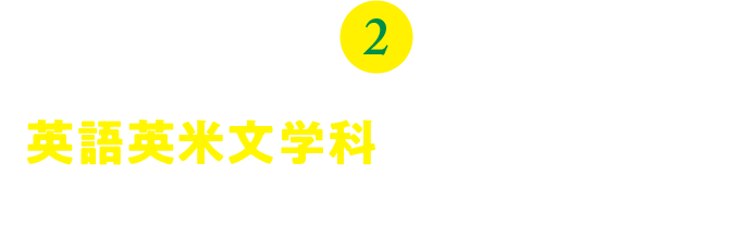 2.英語英米文学科の大学入学共通テスト利用入学試験が変わります