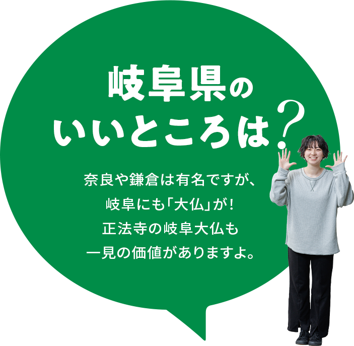 【岐阜県のいいところは？】奈良や鎌倉は有名ですが、岐阜にも「大仏」が！正法寺の岐阜大仏も一見の価値がありますよ。