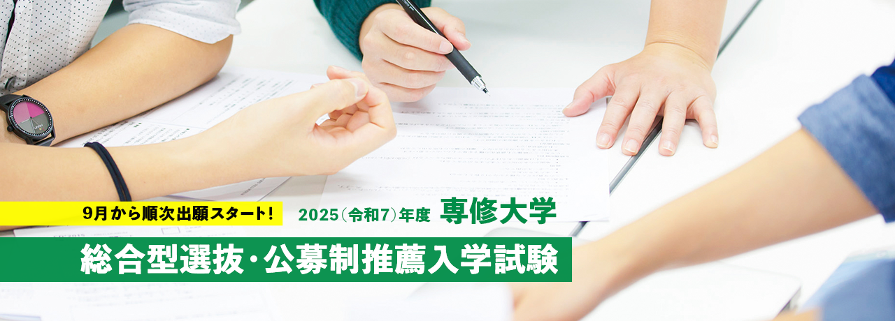 9月から順次出願スタート！/2025（令和7）年度専修大学/総合型選抜・公募制推薦入学試験