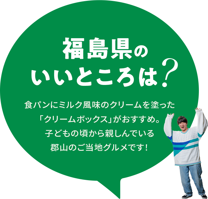 【福島県のいいところは？】食パンにミルク風味のクリームを塗った「クリームボックス」がおすすめ。子どもの頃から親しんでいる郡山のご当地グルメです！