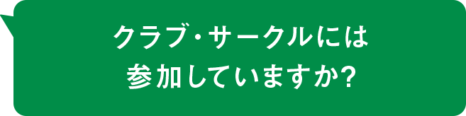 クラブ・サークルには参加していますか？