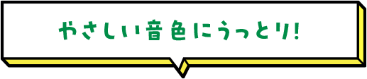 やさしい音色にうっとり！ 