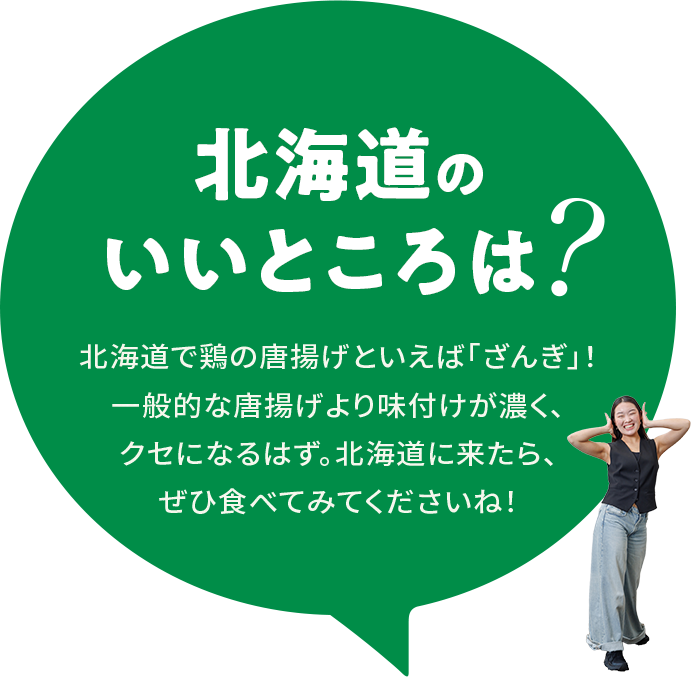 【北海道のいいところは？】北海道で鶏の唐揚げといえば「ざんぎ」！一般的な唐揚げより味付けが濃く、クセになるはず。北海道に来たら、ぜひ食べてみてくださいね！