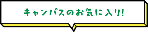 キャンパスのお気に入り