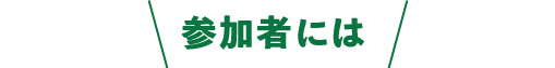 参加者には