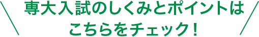 専大入試のしくみとポイントはこちらをチェック！