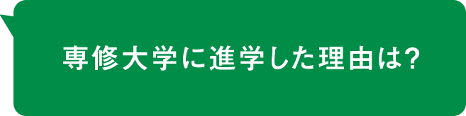 専修大学に進学した理由は？