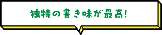 独特の書き味が最高！ 