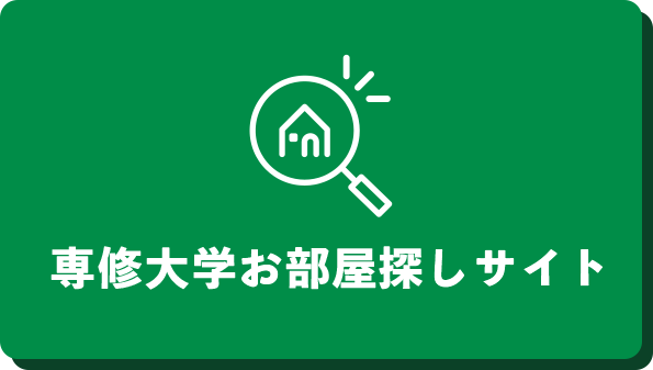 専修大学お部屋探しサイト