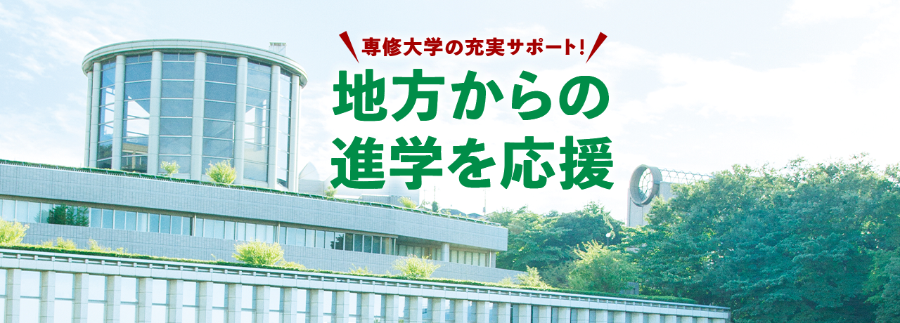 専修大学の充実サポート！地方からの進学を応援