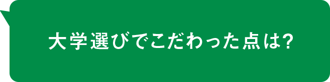 大学選びでこだわった点は？