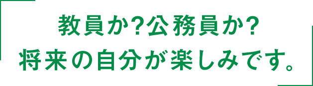 教員か？公務員か？将来の自分が楽しみです。