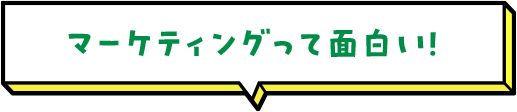 マーケティングって面白い！ 