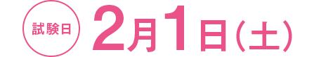 試験日/2月1日（土）