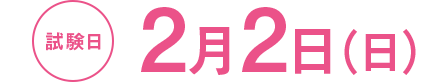 試験日/2月2日（日）