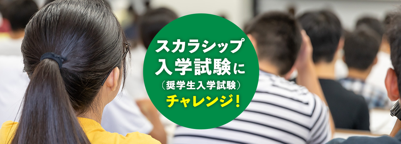 スカラシップ入学試験に（奨学生入学試験）チャレンジ！