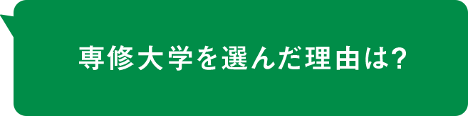 専修大学を選んだ理由は？