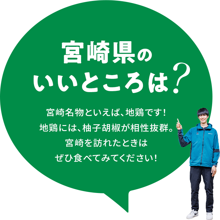 【宮崎県のいいところは？】宮崎名物といえば、地鶏です！地鶏には、柚子胡椒が相性抜群。宮崎を訪れたときはぜひ食べてみてください！