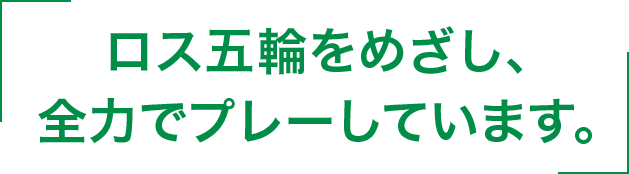 ロス五輪をめざし、全力でプレーしています。。