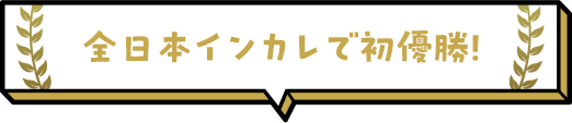 全日本インカレで初優勝！  