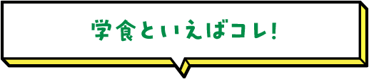 学食といえばコレ！
 