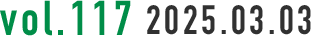 vol.117 2025.03.03