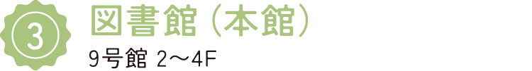 3/図書館（本館）/9号館 2〜4F