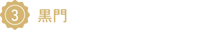 3/黒門