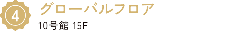 4/グローバルフロア/10号館 15F