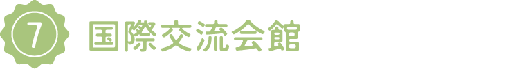 7/国際交流会館