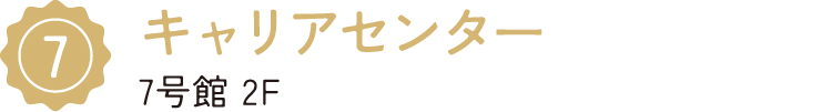 7/キャリアセンター/7号館 2F