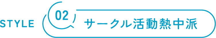 02/サークル活動熱中派