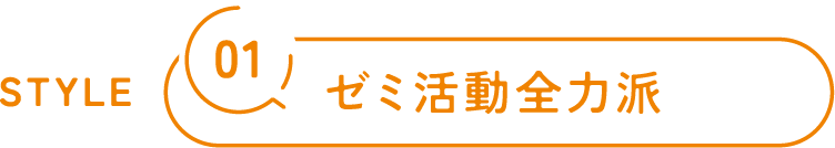 01/ゼミ活動全力派