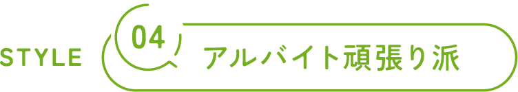04/アルバイト頑張り派