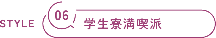 06/学生寮満喫派