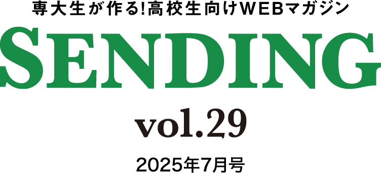 専大生が作る！高校生向けwebマガジン　SENDING vol.27　2025年7月号
