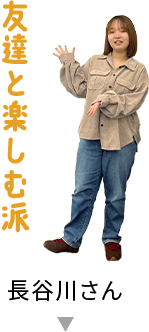 友達と楽しむ派　長谷川さん