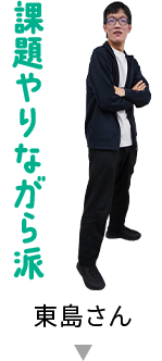 課題やりながら派　東島さん