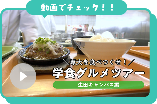 動画　専大を食べつくせ！学食グルメツアー【生田キャンパス編】