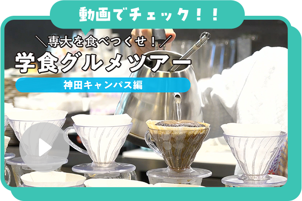 動画　専大を食べつくせ！学食グルメツアー【神田キャンパス編】